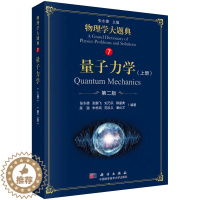 [醉染正版]量子力学 上册 二版 物理类本科生的学习辅导用书 综合性物理题解丛书 物理学大题典 科学出版社 978703