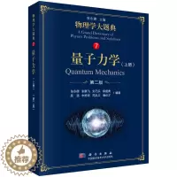 [醉染正版]量子力学 上册 二版 物理类本科生的学习辅导用书 综合性物理题解丛书 物理学大题典 科学出版社 978703