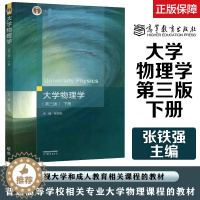 [醉染正版]大学物理学 下册 第三版 第3版 张铁强 理工类专业物理学基础课程 高等教育出版社