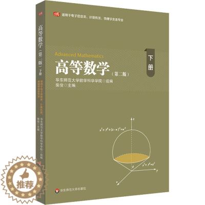 [醉染正版]高等数学 适用于电子信息类、计算机类、物理学类各专业 下册(第2版):华东师范大学数学科学学院,柴俊 编 大