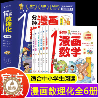 [醉染正版]1分钟漫画数理化 全套6册数学化学元素物理启蒙书JST中小学生逻辑思维训练故事书幼儿童科学类科普百科趣味课外