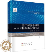 [醉染正版]正版 基于深度学习的水中目标分类识别技术 曾向阳,王强 著 杨德森 编 物理学专业科技 龙门书局书籍