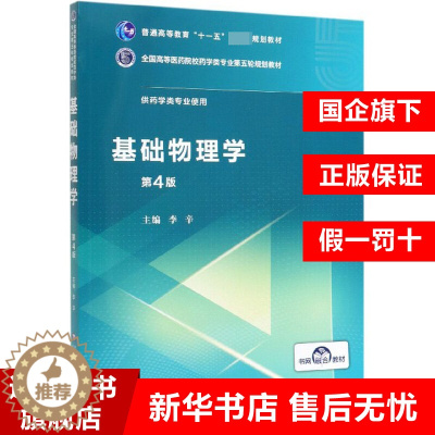 [醉染正版]基础物理学(供药学类专业使用第4版全国高等医药院校药学类