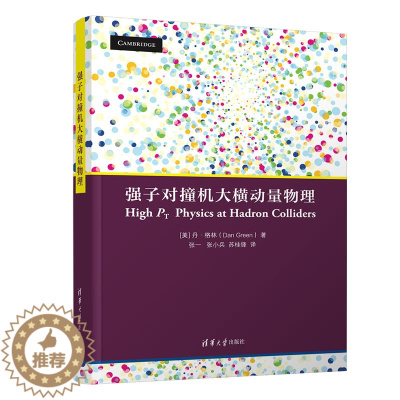 [醉染正版]清华社正版直发 强子对撞机大横动量物理 丹·格林 清华大学出版社 物理学类核物理能物理学研究