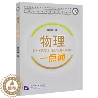 [醉染正版]科技汉语系列 物理一点通(拼音注释) 来华留学生专业汉语学习丛书 留学生理工类专业物理辅导工具书 北京语言大