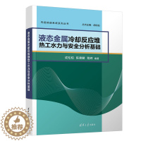 [醉染正版]液态金属冷却反应堆热工水力与安全分析基础 成松柏 物理学类 9787302613596 清华大学出版社全新