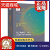 [醉染正版]正版 量子物理学 上册 从基础到对称性和微扰论 弗拉基米尔·捷列文斯基 自然科学类书籍 凤凰