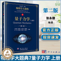 [醉染正版]正版 中科大 物理学大题典7量子力学 张永德 吴强 上册 第二2版 科学出版社综合性物理题解丛书籍物理学类师