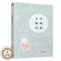 [醉染正版]大学物理实验 李双美 清华大学出版社 物理学类物理实验方法数据处理测量误差 高等学校理工科各类专业的物理实验