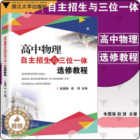 [醉染正版]新书浙大优学 高中物理自主招生与三位一体选修教程朱国强 郑琦主编高中物理竞赛知识拓展类校本选修课程高