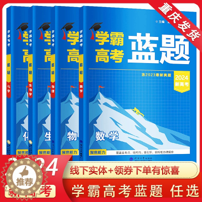 [醉染正版]2024版学霸新高考蓝题数学物理化学生物含2023高考真题经纶学典历年真题模拟训练分类专题专项训练高三练习册