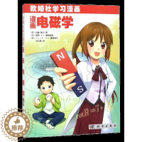 [醉染正版][书漫画电磁学(欧姆社学习漫画) 日 远藤雅守 真西 绘 欧姆社学习漫画 漫画类学习 数学物理知识 趣味科学