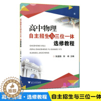 [醉染正版]浙大优学 高中物理自主招生与三位一体选修教程朱国强 郑琦主编高中物理竞赛知识拓展类校本选修课程高中物理知识大