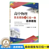 [醉染正版]浙大优学 高中物理自主招生与三位一体选修教程朱国强 郑琦主编高中物理竞赛知识拓展类校本选修课程高中物理知识大