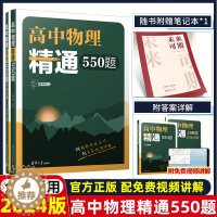 [醉染正版]2024新版高中物理精通550题物理模型分类力学电磁学热学光学高考题模拟题解析全国通用高二高三物理知识点复习