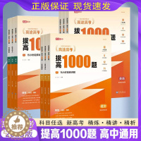 [醉染正版]2023版高途高考拔高1000题语文数学英语物理化生物学历史高中通用版高难考点大招记法高一高二高三复习伴学真