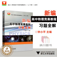 [醉染正版]浙大优学新编高中物理竞赛教程习题全解 浙江大学出版钟小平编中学生物理分类分层全解析指导解读经典例题示范讲解分