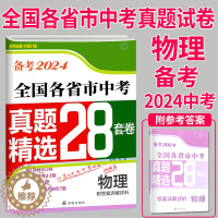 [醉染正版]备考2024壹学教育全国各省市中考真题精选28套卷物理中考卷精选模拟测试卷练习册历年真题汇编分类模拟卷中考总