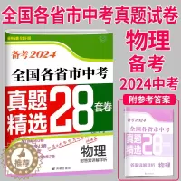 [醉染正版]备考2024壹学教育全国各省市中考真题精选28套卷物理中考卷精选模拟测试卷练习册历年真题汇编分类模拟卷中考总