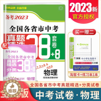 [醉染正版]备考2023壹学教育全国各省市中考真题精选38+8套 物理 九年级初三中考模拟分类精粹卷中考物理总复习资料试