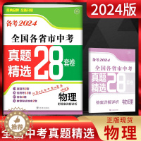 [醉染正版]备考2024 全国各省市中考真题精选28套卷物理 2023年中考真题卷初三复习资料全国中考历年真题试卷中考真