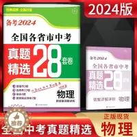 [醉染正版]备考2024 全国各省市中考真题精选28套卷物理 2023年中考真题卷初三复习资料全国中考历年真题试卷中考真