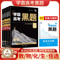 [醉染正版]经纶学典2024版新高考学霸高考黑题解密重难题型数学物理生物含2023高考真题化学分类专题专项训练高考命题趋