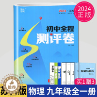 [醉染正版]2024新版全程测评卷物理九年级全一册上册下册苏科版SK苏教版江苏9年级初三上学期九上九下练习册同步训练辅导