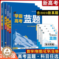 [醉染正版]2024版学霸新高考蓝题数学物理化学生物学含2023高考真题历年真题各地模拟题分类专题专项训练高三同步练习册