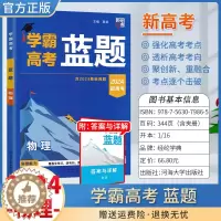 [醉染正版]2024学霸新高考蓝题物理含2023高考真题经纶学典历年真题模拟训练分类专题专项训练高三练习册一轮复习二轮复