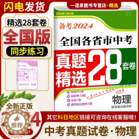 [醉染正版]2024壹学教育备考2024全国各省市中考真题精选28套卷物理 中考卷精选模拟测试卷练习册中考总复习必刷卷历