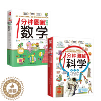 [醉染正版]1分钟图解科学图解数学了不起的物理生活中的地理身边的生物学和化学三四五六年级小学生儿童趣味博物大百科普类读物