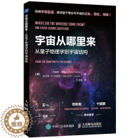 [醉染正版]宇宙从哪里来 从量子物理学到宇宙结构 宇宙科普读物 天文学 量子力学 物理学 浩瀚宇宙大奥秘 科普类启蒙书