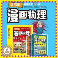 [醉染正版]俄罗斯漫画物理力电热磁光声音运动学三四五六年级课外科普读物物理启蒙书6-12岁儿童课外阅读少儿科普类百科全书