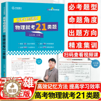 [醉染正版]2023正版王后雄高考物理母题溯源物理就考21类题高中通用扫码附赠视频高中通用必考题型训练真题解读配套书课一