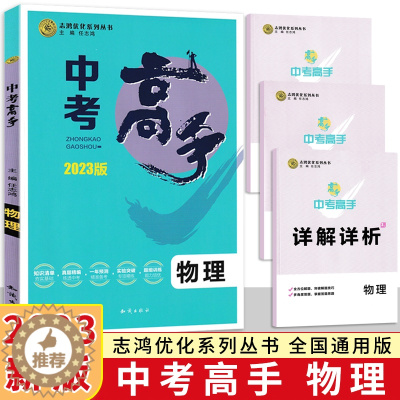 [醉染正版]2023版中考高手物理 全国通用版 志鸿优化初中必刷题库9九年级物理中考三年真题全刷基础题练习册分类专题总复