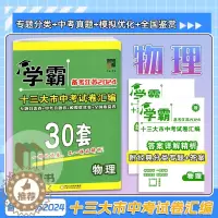 [醉染正版]经纶学典学霸备考江苏2024十三大市中考试卷汇编30套物理初中必刷真题卷精选模拟优化专题分类测试卷练习解析初