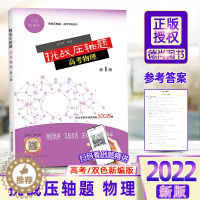 [醉染正版]2022新版 挑战压轴题高考物理理科文科全国通用高考真题分类训练全刷基础易错题学霸笔记必刷题高考总复习华