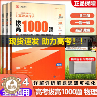 [醉染正版]2024高途高考拔高1000题 物理 新高考全国卷考点大招记法高一高二高三高中通用复习伴学真题讲义分类分