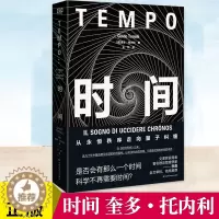 [醉染正版]时间 奎多·托内利 2022年度宇宙奖获奖作品 费米奖等多项大奖得主新作 自《时间简史》以来近几十年中既诗意