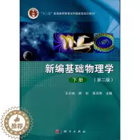[醉染正版]正版 新编基础物理学-下册-(版) 少杰 书店 理学类书籍 书 畅想书