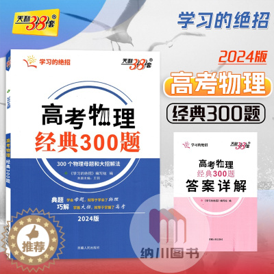 [醉染正版]2024版天利38套解题大招高考物理经典300题全国卷通用母题和大招解法学习绝招分类解题高中题型训练例题精讲