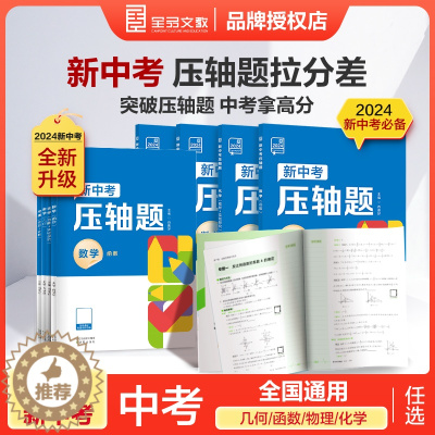 [醉染正版]2024新版全品新中考压轴题物理化学数学函数几何 初三复习资料书九年级真题练习册分类专项冲刺解题题型全解析方