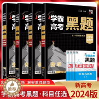 [醉染正版]2024版经纶学典学霸新高考黑题数学物理化学生物含2023高考真题历年真题模拟训练分类专题专项训练高三解密重