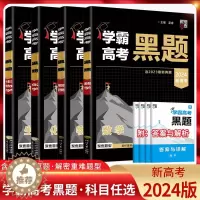 [醉染正版]2024版经纶学典学霸新高考黑题数学物理化学生物含2023高考真题历年真题模拟训练分类专题专项训练高三解密重