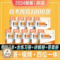 [醉染正版]2024高途高考复习拔高1000题语文数学英语物理化学历史新高考全国卷高中通用版高考难点考点大招记法伴学真题