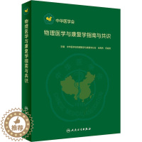 [醉染正版]物理医学与康复学指南与共识 中华医学会物理医学与康复学分会,岳寿伟,何成奇 编 医学综合基础知识图书 医学类