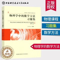 [醉染正版]新版 物理学中的数学方法习题集 适用大学物理系和非数学类理工科 变分法 格林函数范数 积分方程 高校核心课程