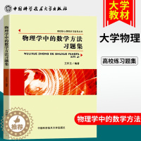 [醉染正版]新书中科大 物理学中的数学方法习题集 适用大学物理系和非数学类理工科 变分法 格林函数范数 积分方程 高校核