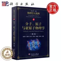 [醉染正版] 科学 分子原子与亚原子物理学第二版 第2版 杨保忠编著 丛书可作为物理类本科生的学习辅导用书 科